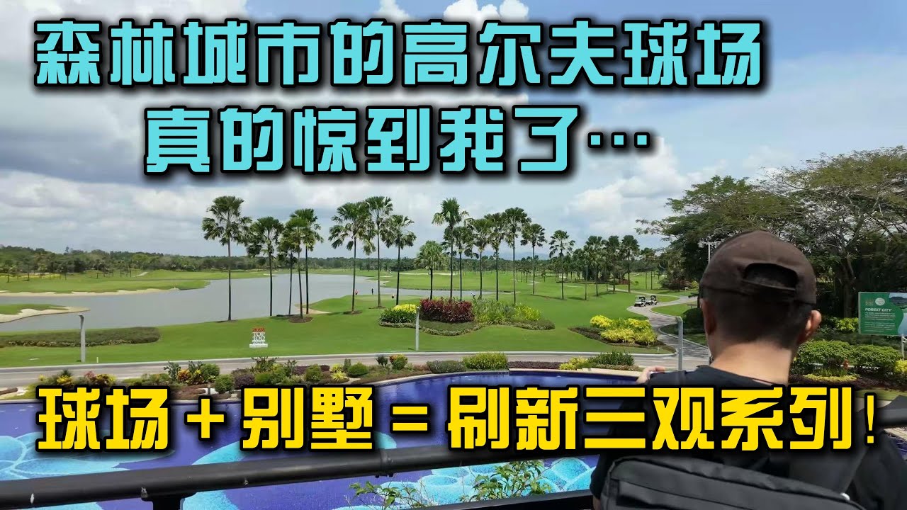谁说森林城市是鬼城？我来高尔夫球场差点找不到停车位，才发现网上说的太片面了，不过这别墅确实性价比蛮高的