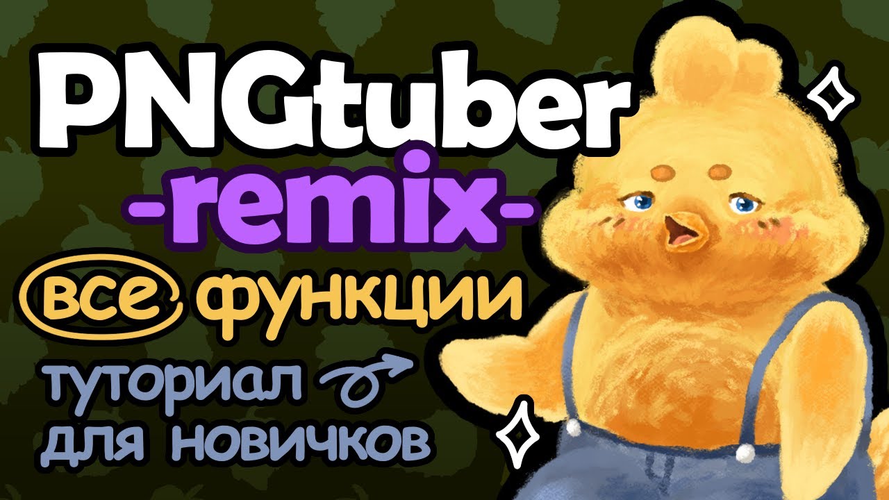 Туториал PNGtuber remix (1.3.5) все функции анимации, создай своего персонажа