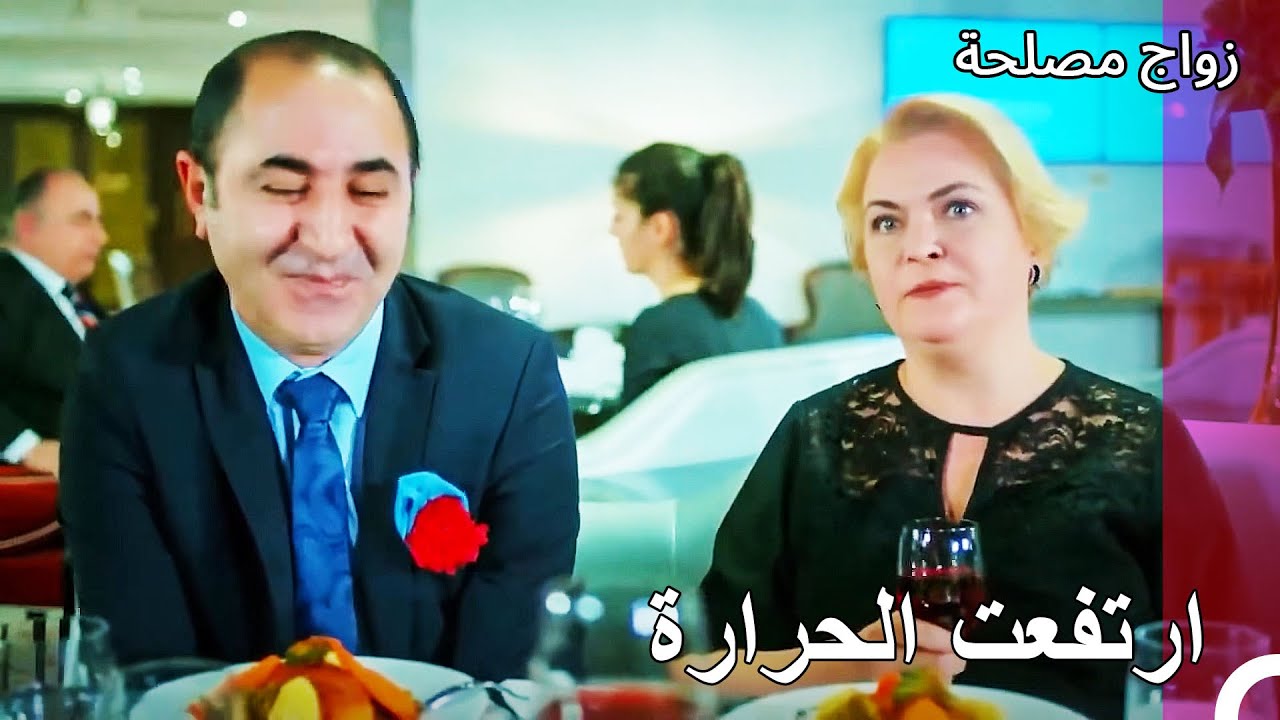 يعيش قلبي ربيعه الثاني - زواج مصلحة