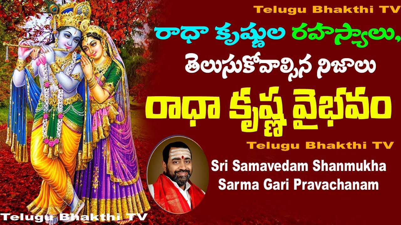 రాధా కృష్ణుల వైభవం || Radha Krishna Vaibhavam (Part-1) Telugu By Sri Samavedam Shanmuka Sarma
