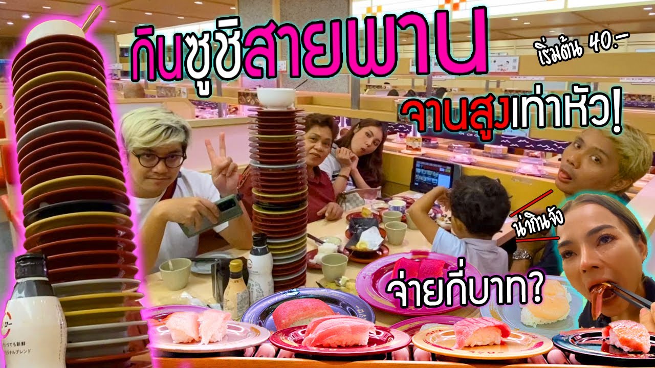 กินซูชิสายพาน จานสูงท่วมหัว!!!  จ่ายเท่าไหร่? เริ่มต้นจานละ 40 บาท
