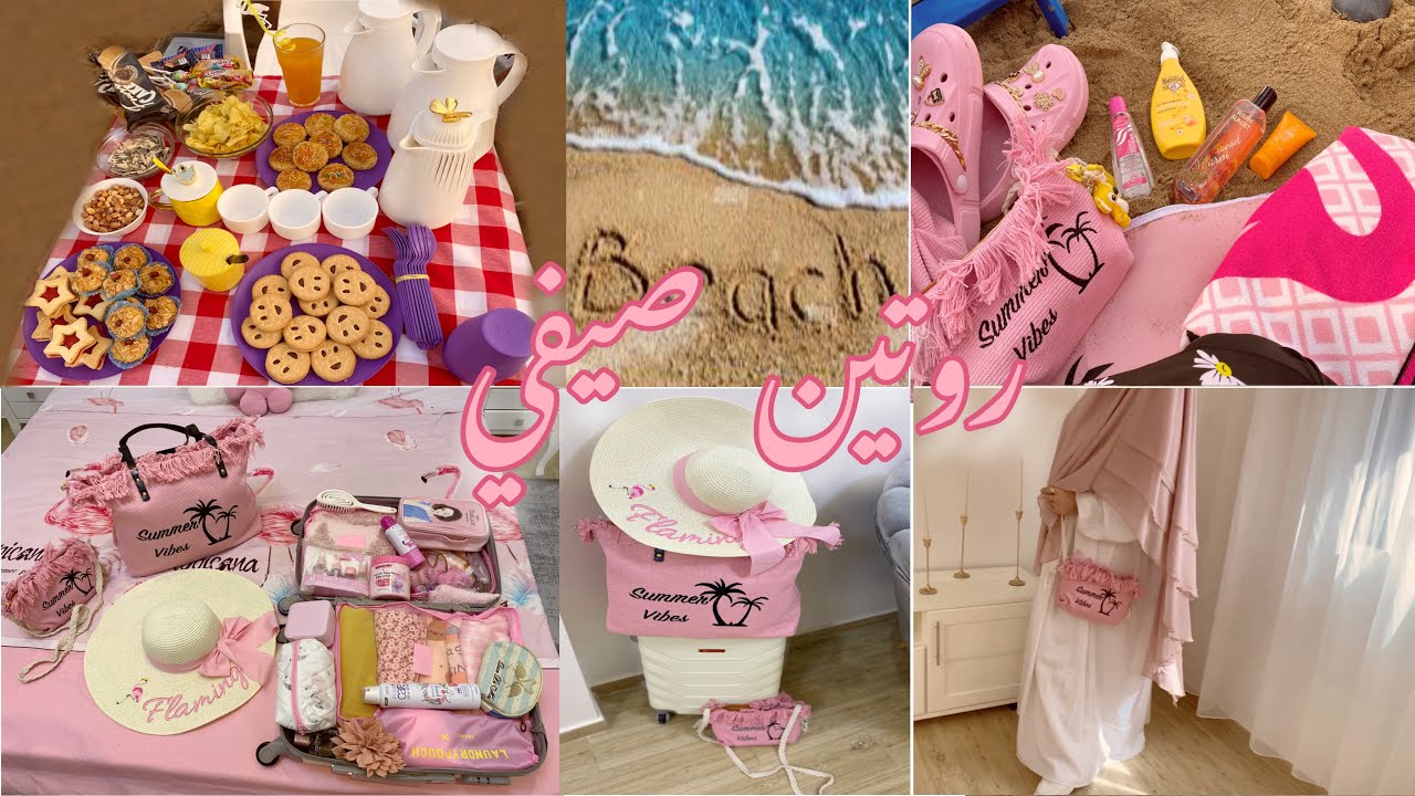 أواخر الأيام الصيفية🌴🎀:تحويسة لولاية تموشنت مع أهل زوجي 🩷بحر 🏖️تحضيرات🦩،مشتريات، هدوء✨، وصفة …