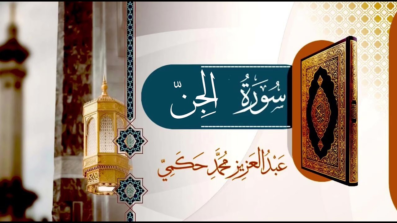سورة الجن / القارئ عبدالعزيز محمد حكمي