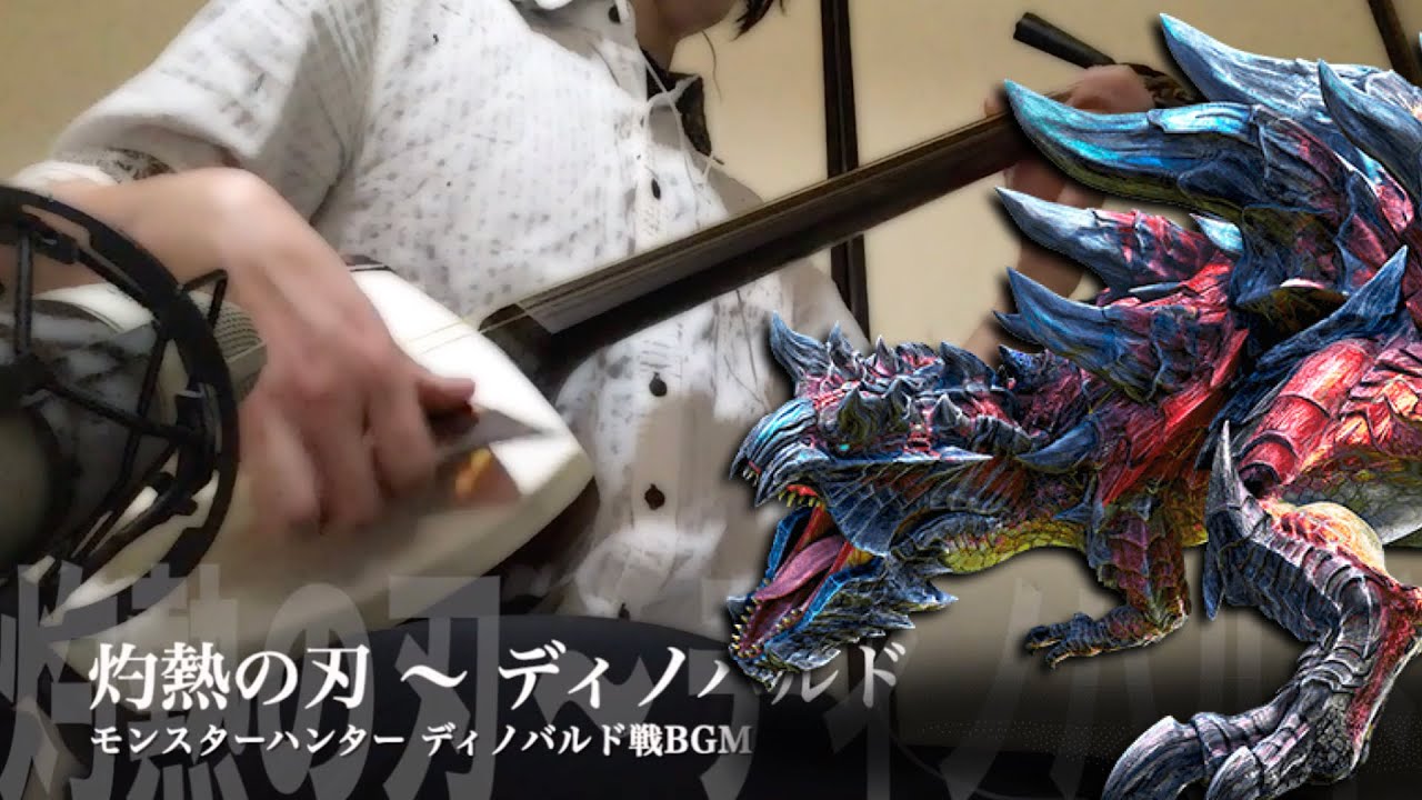 【灼熱の刃 ～ ディノバルド】三味線だけで弾いてみたら火傷したぜ [Monster Hunter：Glavenus Battle Theme - Japanese Music Cover]