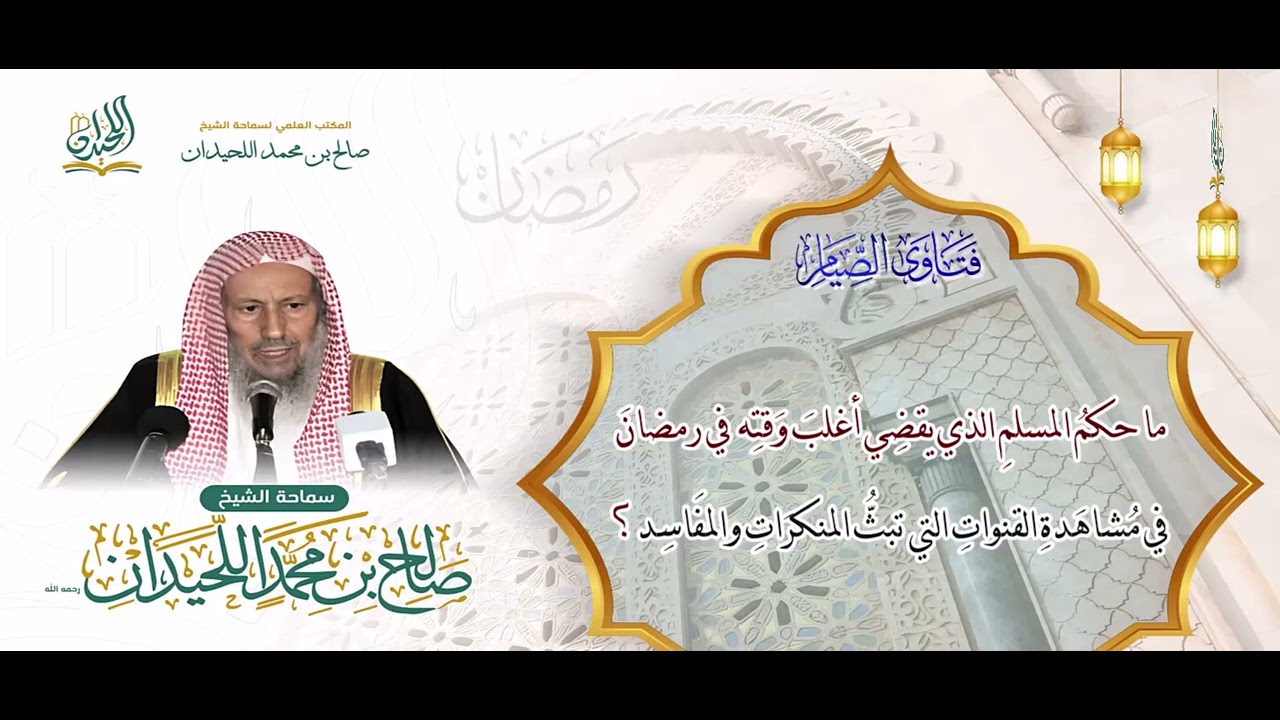 ما حكمُ المسلمِ الذي يقضِي أغلبَ وقتِه في رمضانَ في مُشاهدةِ القنواتِ التي تبثُّ المنكرَاتِ والمفَاس