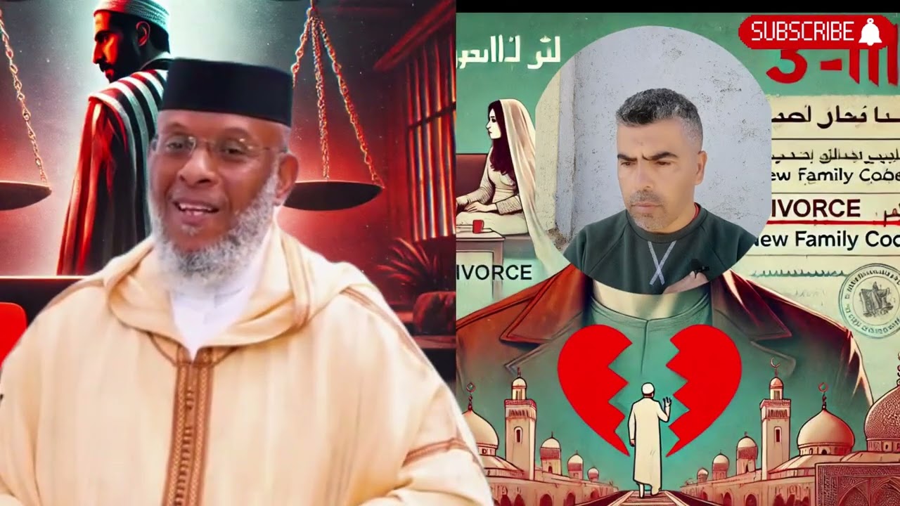 "مدونة الأسرة: النفقة والطلاق في النقاش الساخن مع الشيخ مصطفى القصير"