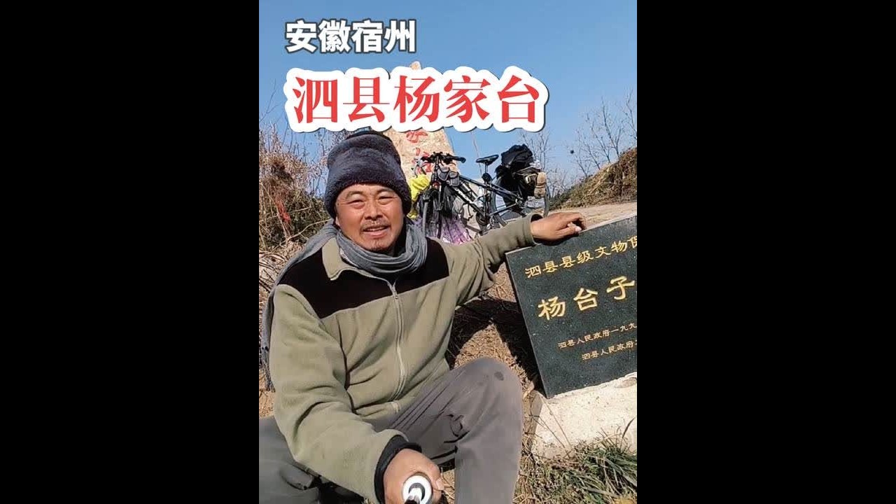 安徽宿州泗县杨家台故事