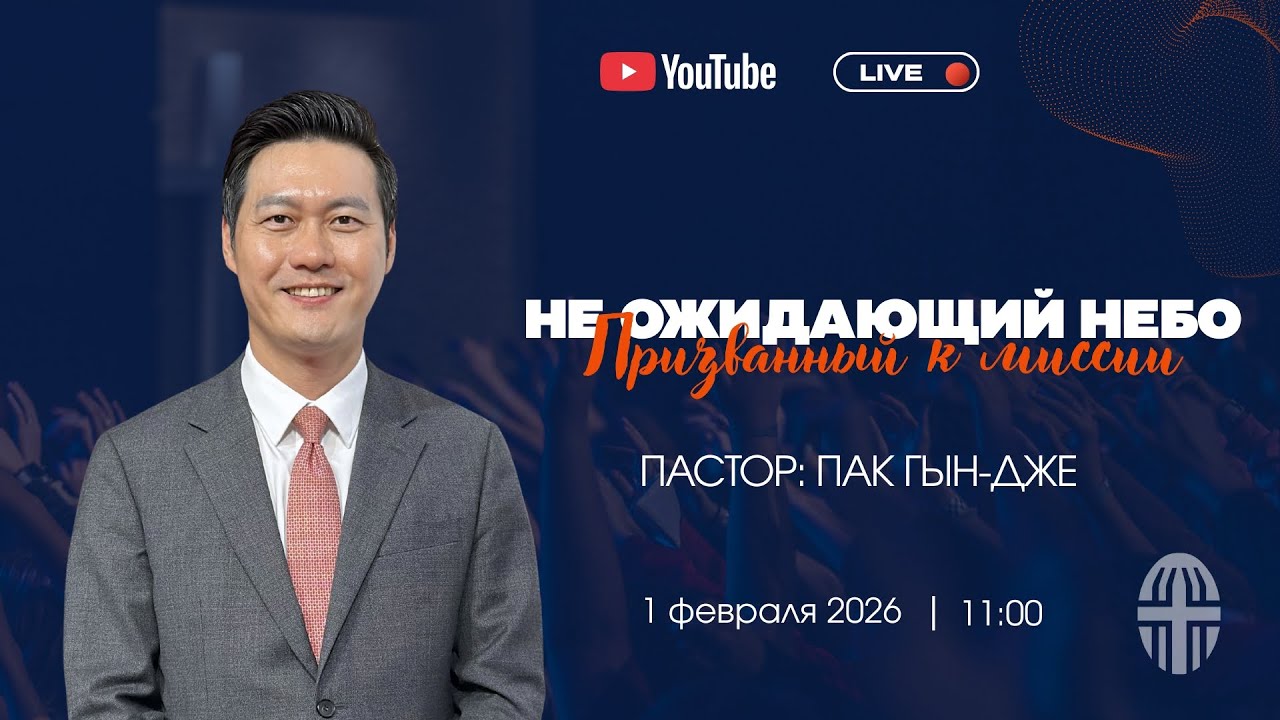 Воскресное Богослужение | Пастор Пак Гын-Дже| 1.02.2026