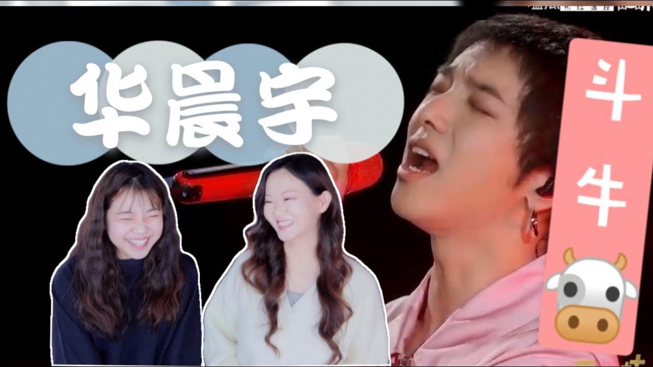 被安利华晨宇！对华晨宇完全改观！斗牛现场REACTION～