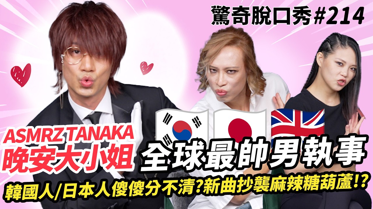 晚安大小姐 ASMRZ TANAKA踢館脫口秀！？韓國執事的16蹲？Eko的屁股比羅蘭翹？快閃西門大跳呀勒呀勒！| ( ft.  @NamollaFamily-Hotshow  ）驚奇脫口秀#214