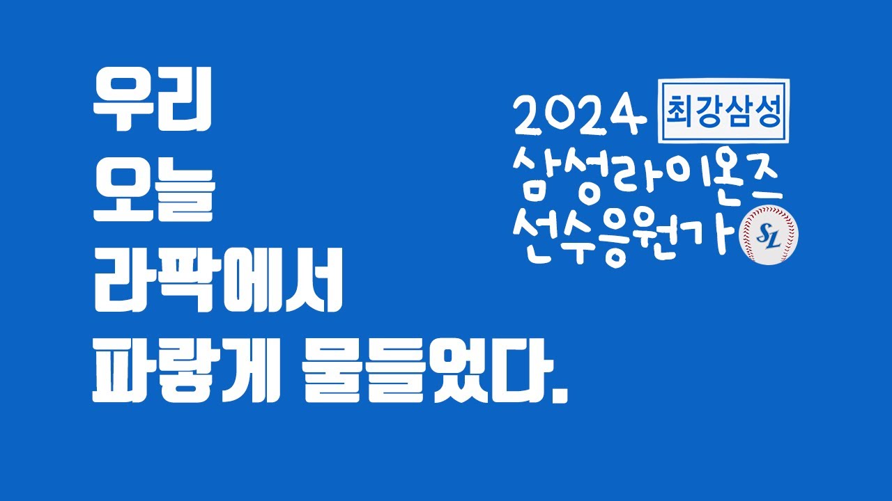 🎀 ᴘʟᴀʏʟɪꜱᴛ 🎀 2024 삼성라이온즈💙 선수 응원가⚾⚾⚾