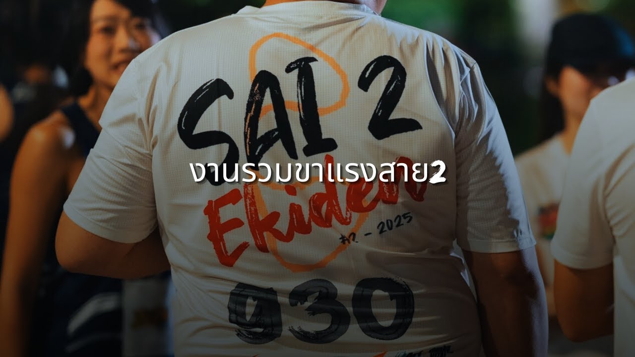 งานวิ่งส่งท้ายปีกับ SAI 2 EKIDEN 2025
