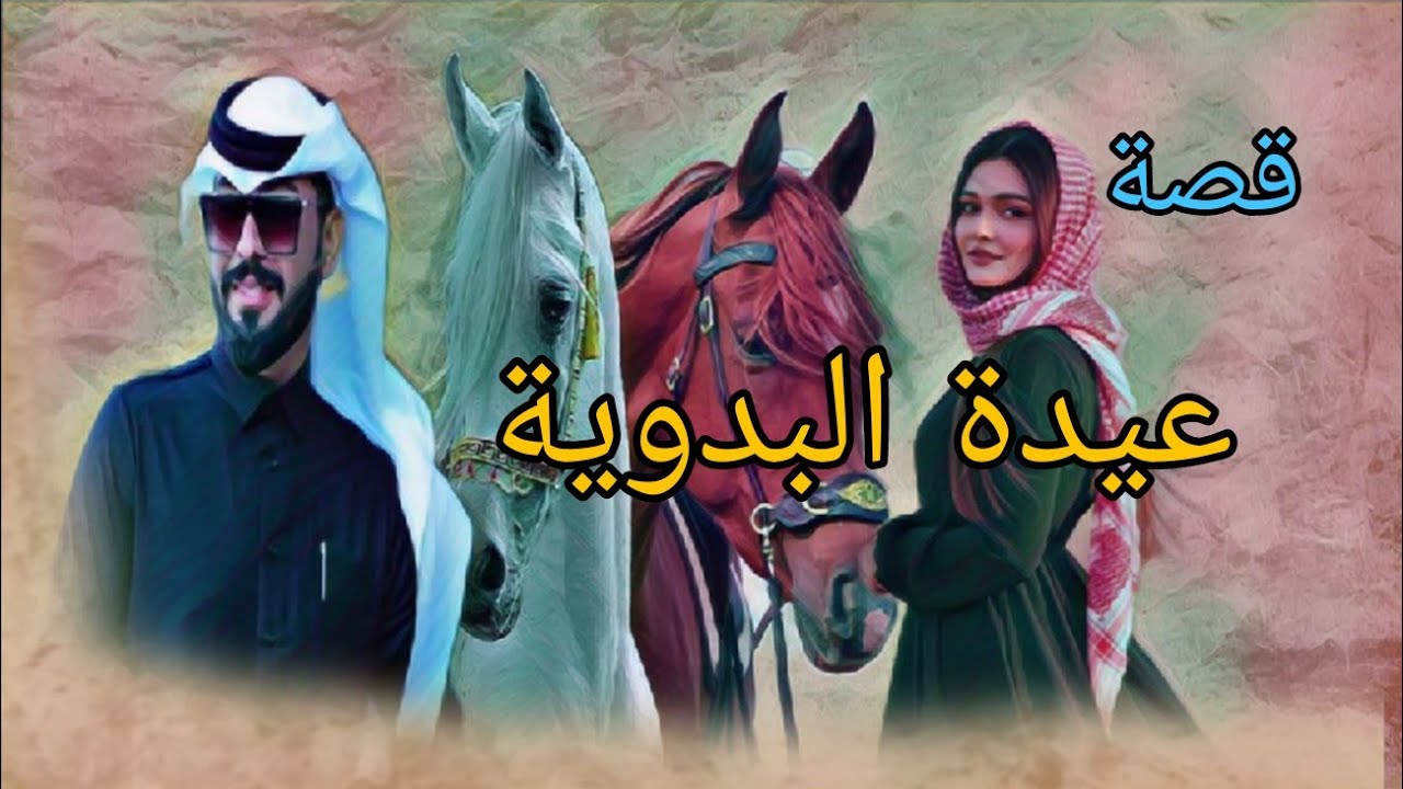 (472) قصة عيدة بنت الشيخ والأمير  قصة فيها العبرة والحكمة!!