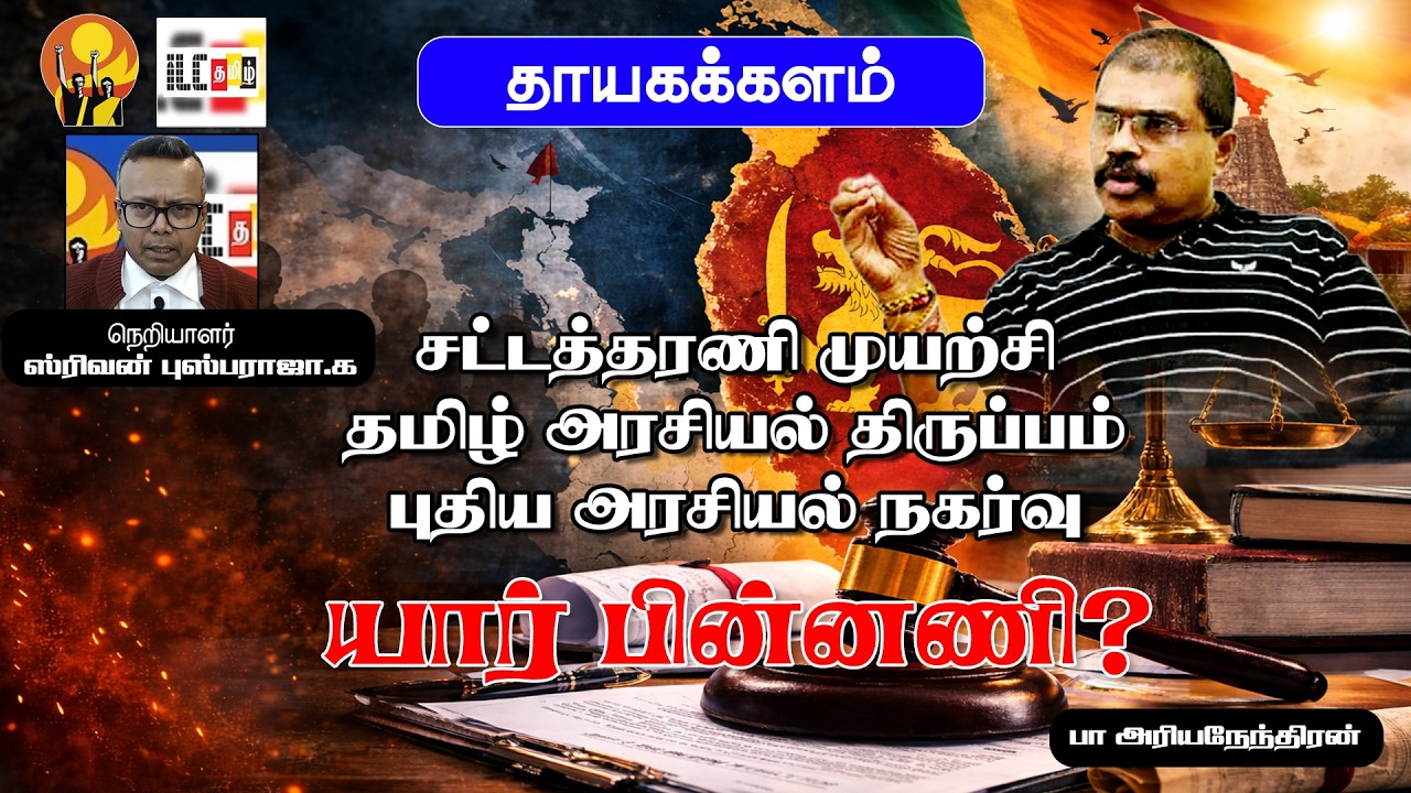 சட்டத்தரணிகள் பேரவையின் முயற்சி | ஈழத்தமிழர் அரசியல் களத்தில் புதிய திருப்பமா? | பா அரியநேந்திரன்