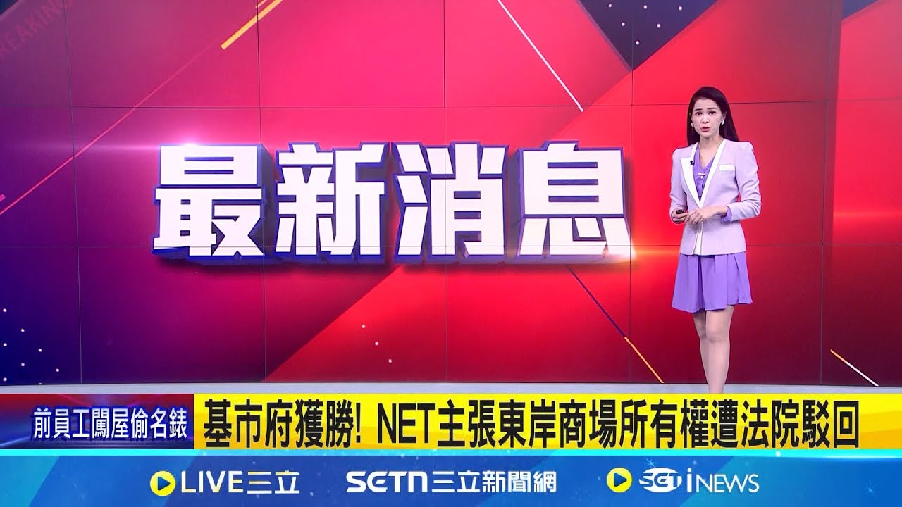 基市府獲勝! NET主張東岸商場所有權遭法院駁回 │台灣要聞20250124│三立iNEWS