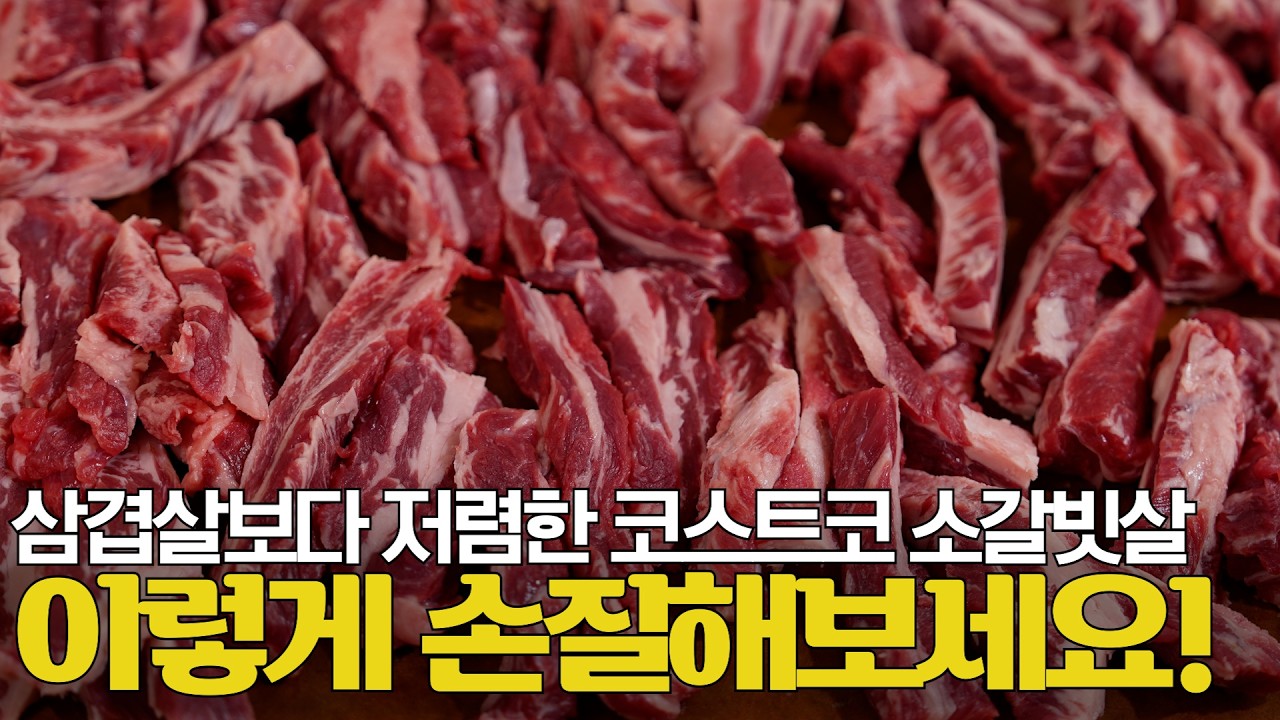 삼겹살보다 저렴하게 소갈비살을 실컷 먹는 방법! 코스트코 가서 이거 보이면 무조건 담으세요!