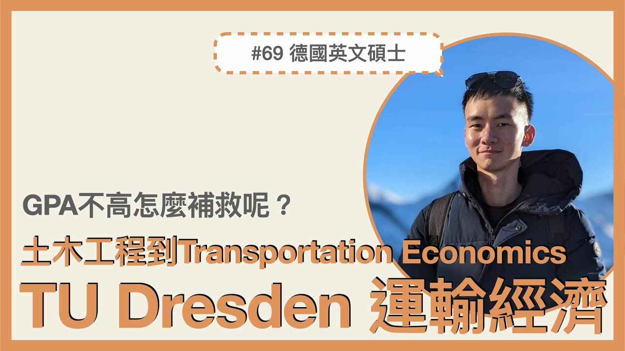 #69 GPA不高的情況下，申請德國碩士｜從土木工程到 TU Dresden 運輸經濟碩士