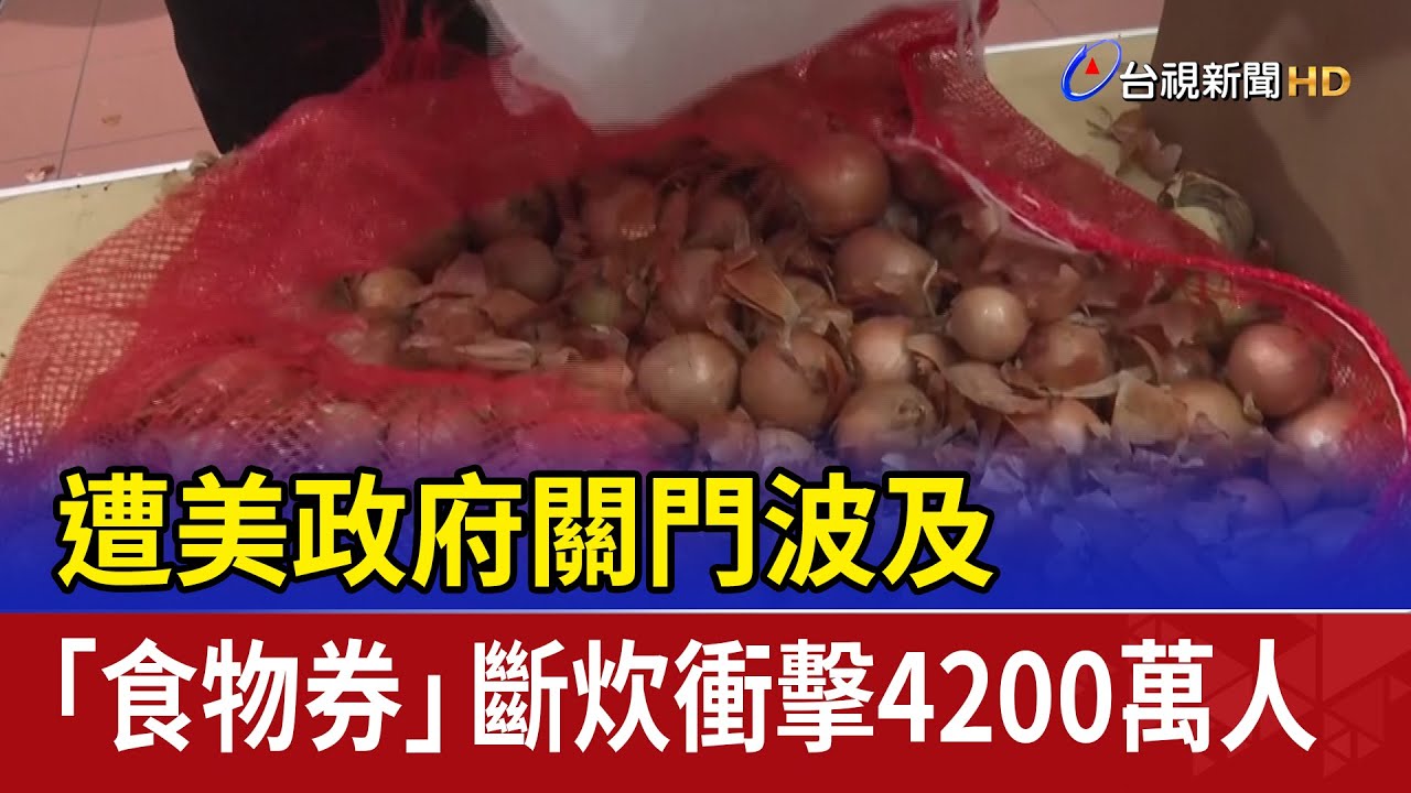 遭美政府關門波及 「食物券」斷炊衝擊4200萬人
