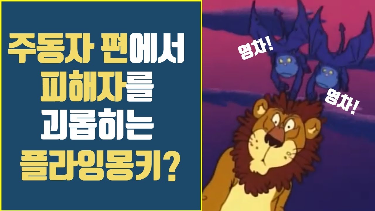 플라잉몽키 1탄 │ 뒷담화와 소문을 만들고 다니는 플라잉몽키란? (재편집)