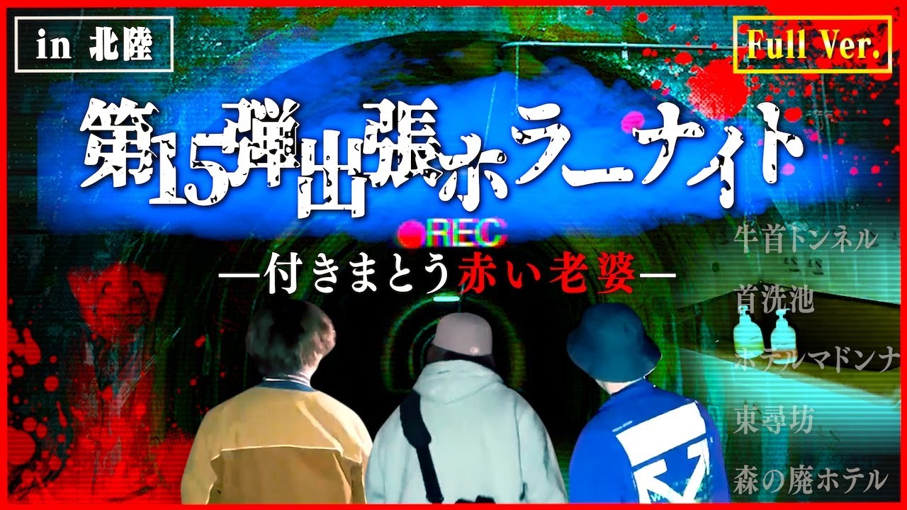 【フルVer.】第15弾 出張ホラーナイトウィーク 総集編【心霊 ホラー】