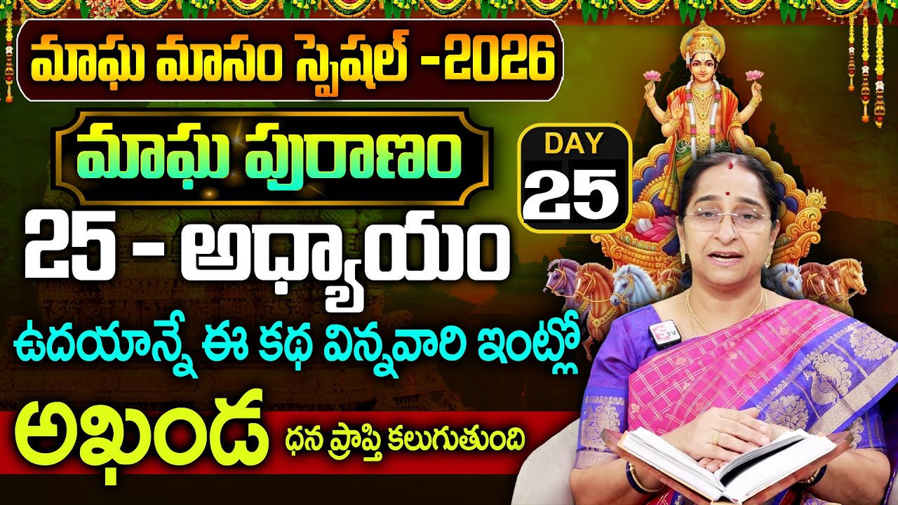 Ramaa Raavi - మాఘ పురాణం 25వ రోజు కథ || Magha Puranam || Magha Puranam Part - 25 || SumanTv Women
