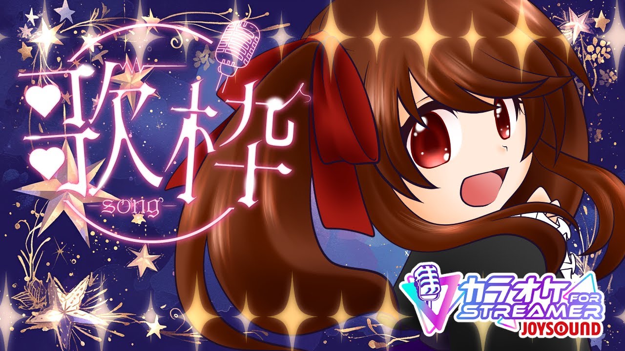 【#歌枠 】歌いたい歌があるんだ【#カラオケJOYSOUNDforSTREAMER】