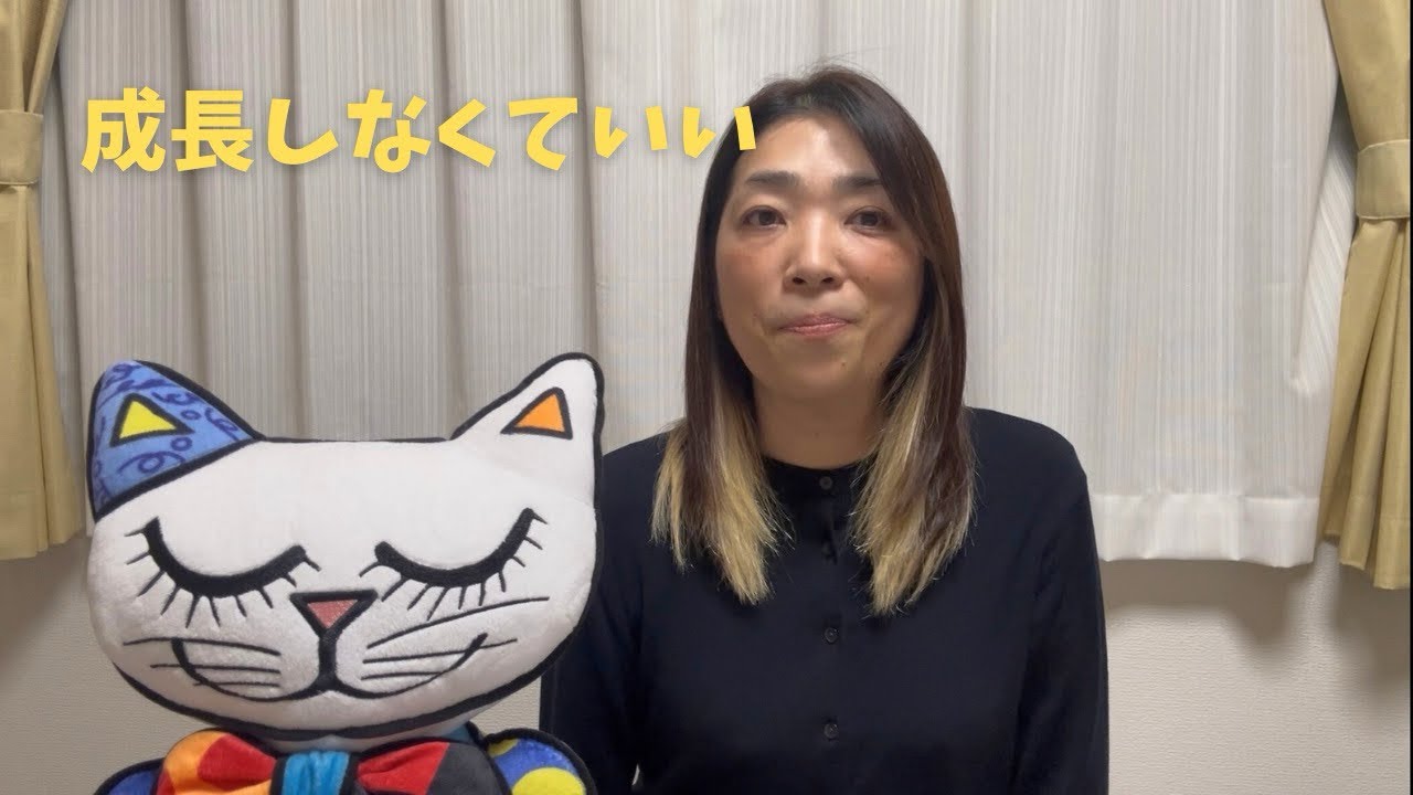 成長しなければいけない、の呪い
