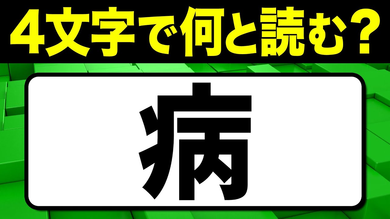 読めたらスゴい！漢字一文字で四文字読み「病」何と読む？漢字クイズ問題！全15問【難読漢字】