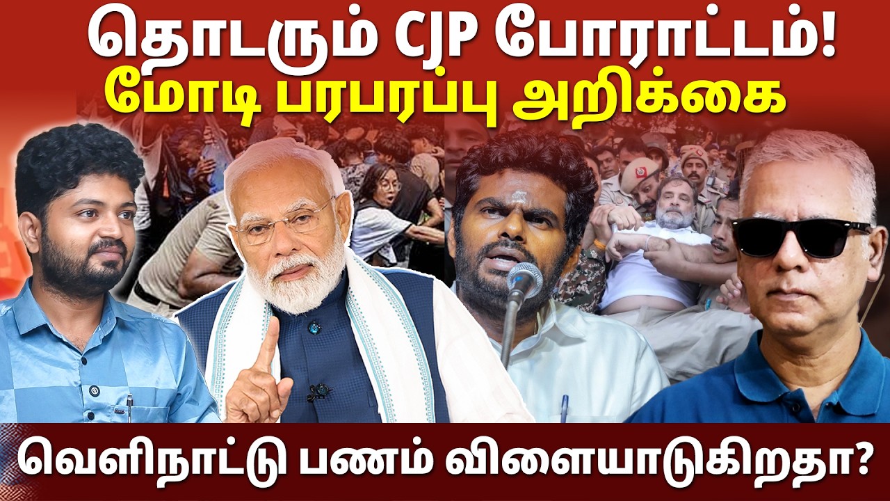 CJP போராட்டத்தால் விஜய்க்கு சிக்கல்! I Ground politics I Maha Prabu I Daily Punch Arun
