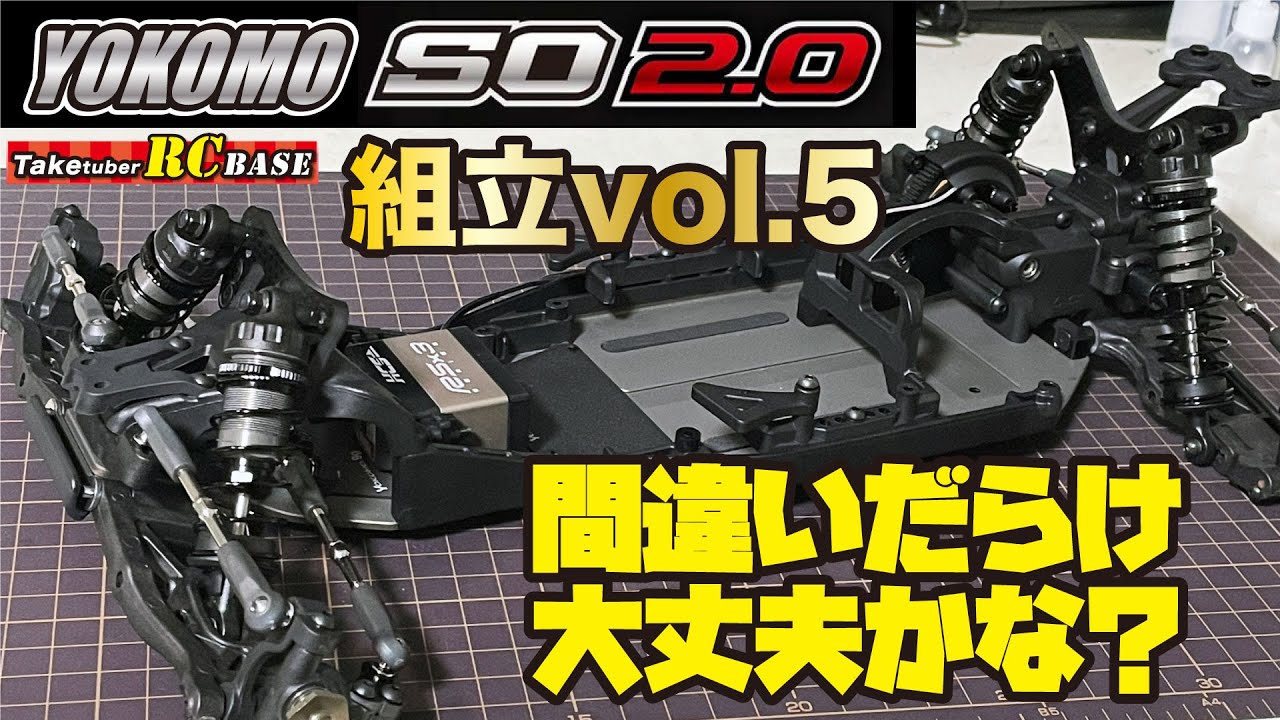 【ハイエンドバギーRC】YOKOMO スーパーオフロードSO 2.0 組立vol.5 間違いだらけ大丈夫かな？