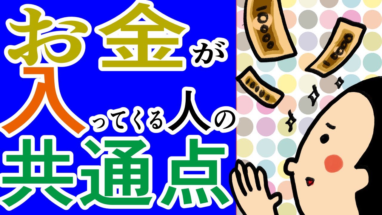 お金が入ってくる人の共通点/100日マラソン続〜1461日目〜