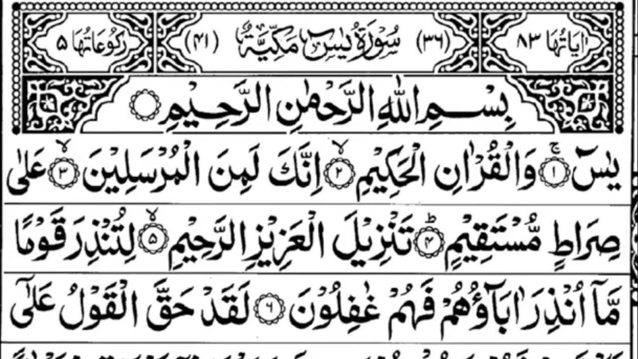 Surah Yasin (Yaseen) | Full With Arabic Text (HD) | سورة يس 36 