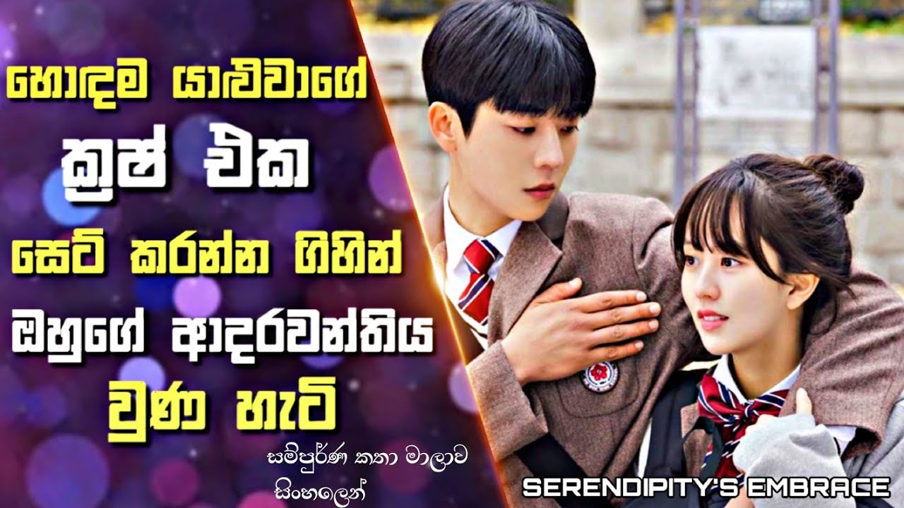 හොඳම යාළුවාගේ  ක්‍රෂ් එක සෙට් කරන්න ගිහින් ඔහුගේ ආදරවන්තිය වුණ හැටි   | Korean Drama Sinhala  Recap