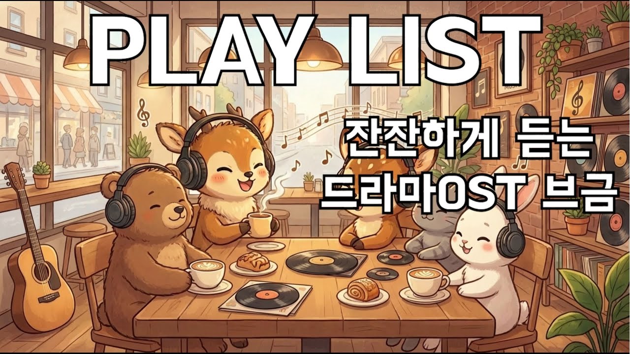 🎧 𝗽𝗹𝗮𝘆𝗹𝗶𝘀𝘁 “잔잔하게 틀어놓는 배경음악(40곡 수록, 1시간 40분)