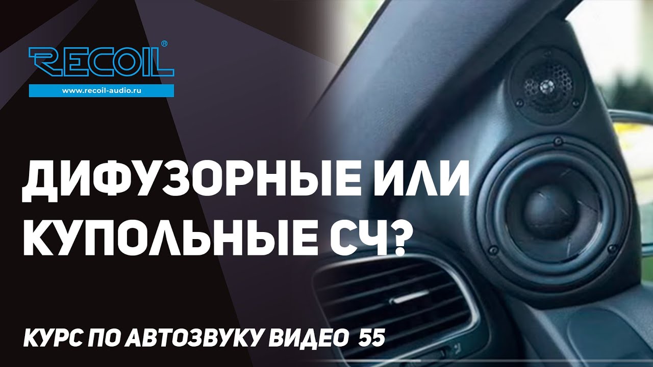 Купольные или дифузорные (конусные) среднечастотники? Разбираемся что лучше для авто!