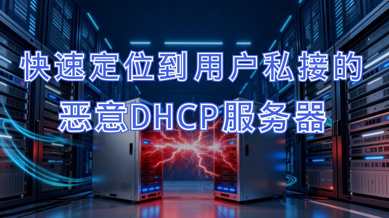 快速定位到私接的恶意DHCP服务器位置