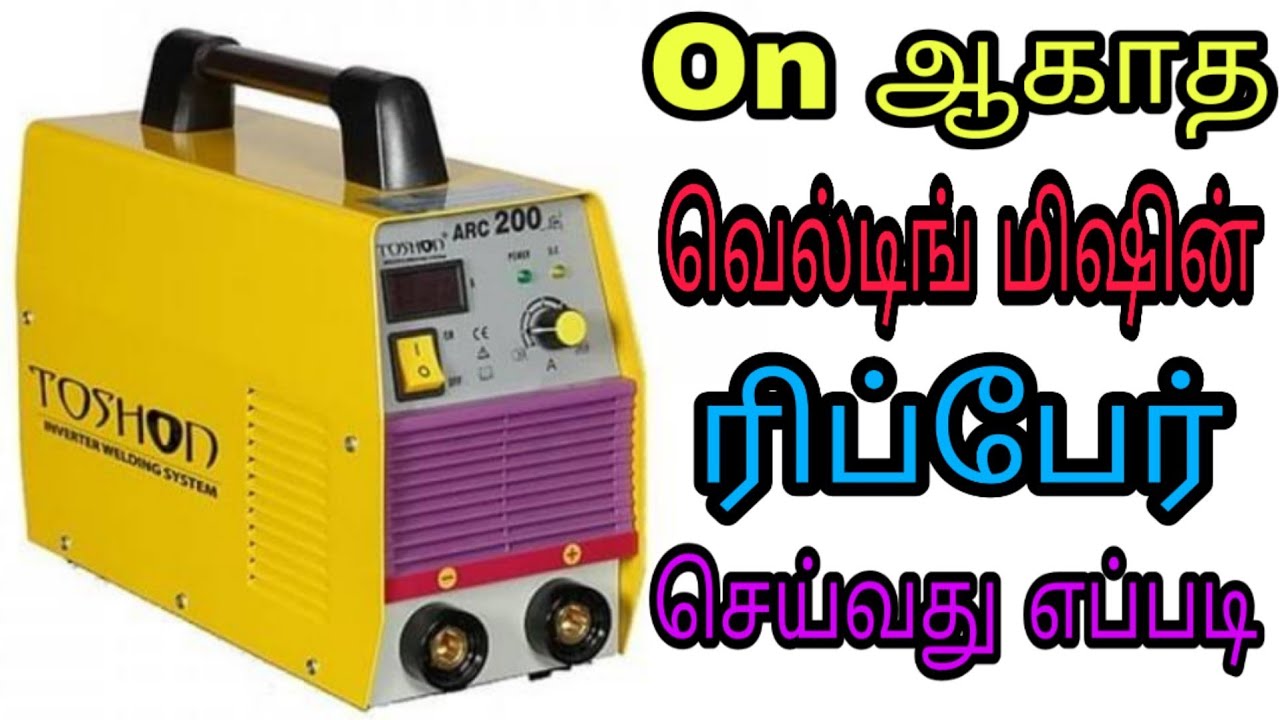 Welding machine repair | how to repair inverter welding machine 📳8870836351 NEW MOBILE NUMBER