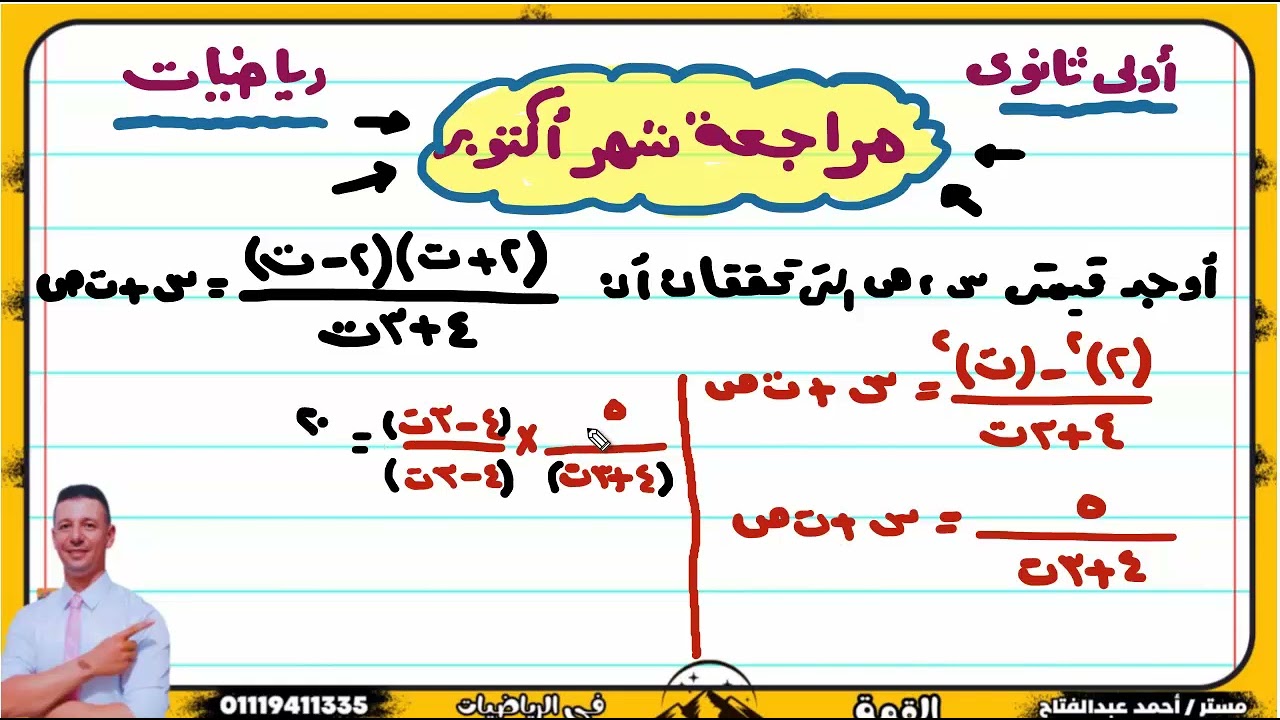 مراجعة شهر أكتوبر رياضيات أولى ثانوى 2025  #رياضيات