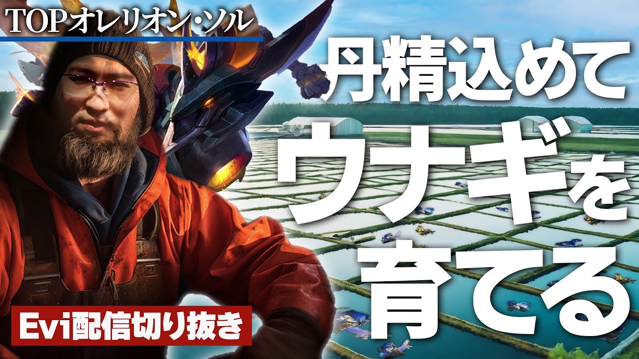 【オレリオン・ソル vs ガングプランク】サモリフウナギは腐らない！レイトゲームに向けて、丹精込めてウナギを育てるえび【SHG Evi】