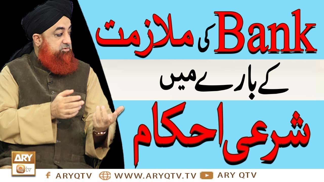 Job In Bank | Bank Mein Mulazmat Karnay Ke Baray Mein Shariat Ahkam | Islamic Information | ARY Qtv