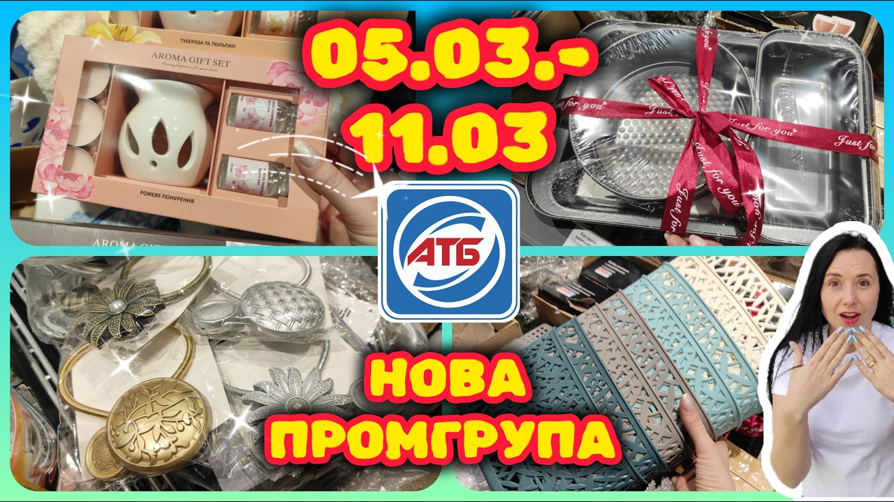 Новенька❗❗ Промгрупа в 📢АТБ 05.03.-11.03. #акції #знижки #акція #атб