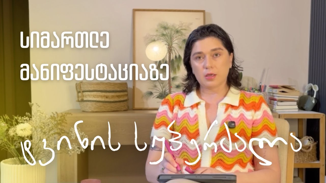 შეწყვიტე არასწორად მანიფესტაცია, გამოიყენე შენი ტვინის სუპერძალა