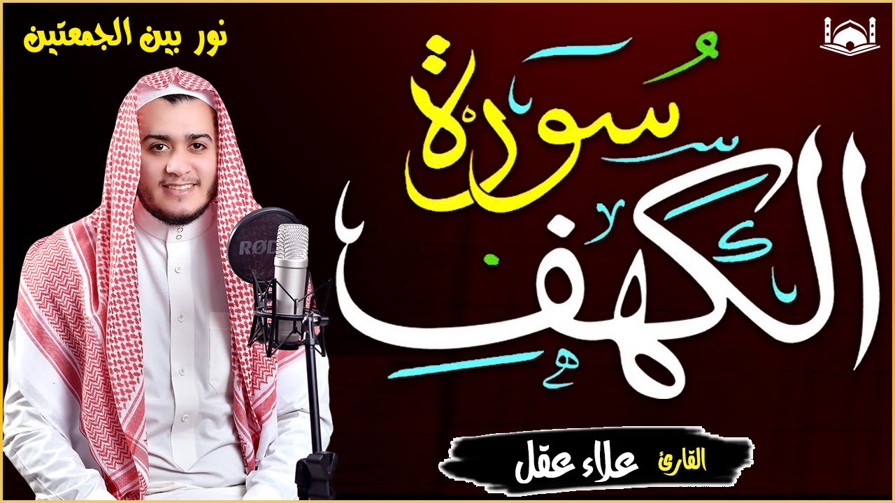 سورة الكهف كاملة تلاوة هادئة تريح القلب وتشرح الصدر - القارئ علاء عقل Sourate al kahf Full