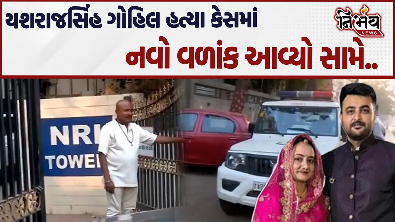 Shaktisinh Gohilના ભત્રીજા યશરાજસિંહ ગોહિલે પત્ની રાજેશ્વરી ગોહિલ હત્યા કેસમાં મોટો વળાંક..| Nirbhay