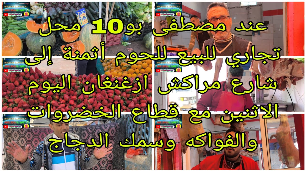 عند مصطفى بو10 في محل تجاري للحوم الى شارع مراكش أزغنغان مع قطاع سمك دجاج الخضروات والفواكه والاثمنة