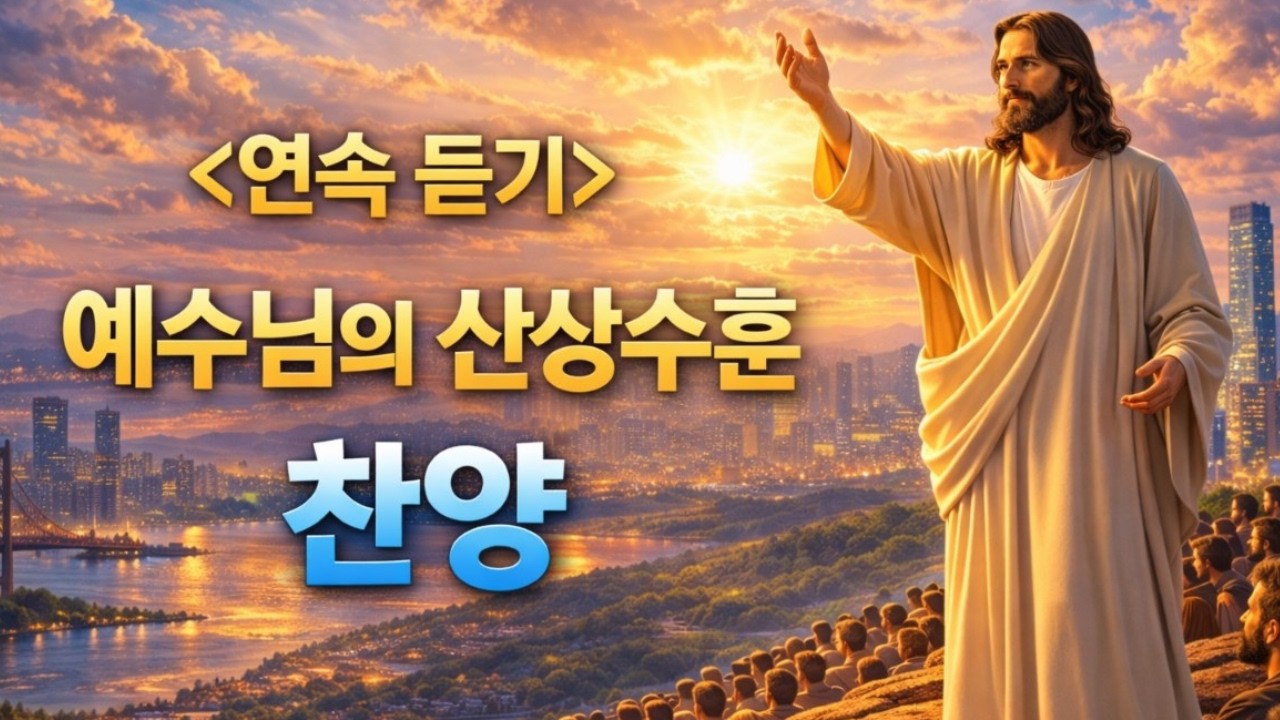 ▶️ 연속듣기 | 예수님의 산상수훈 찬양 모음 | 말씀으로 살아가는 삶