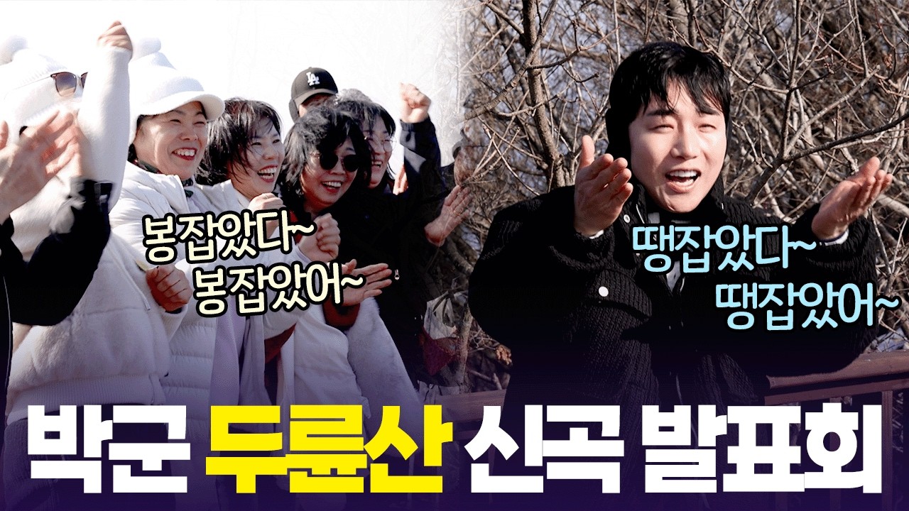 3년 만에 신곡 발표한 박대리🪩 두륜산에서 깜짝 신곡 발표! [6시 내고향] | KBS 260213 방송