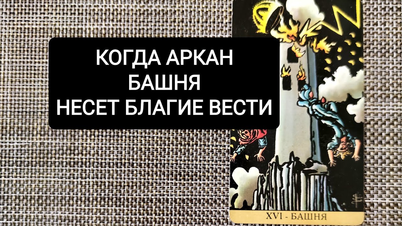 КОГДА БАШНЯ ПРЕДВЕЩАЕТ ПОЗИТИВ