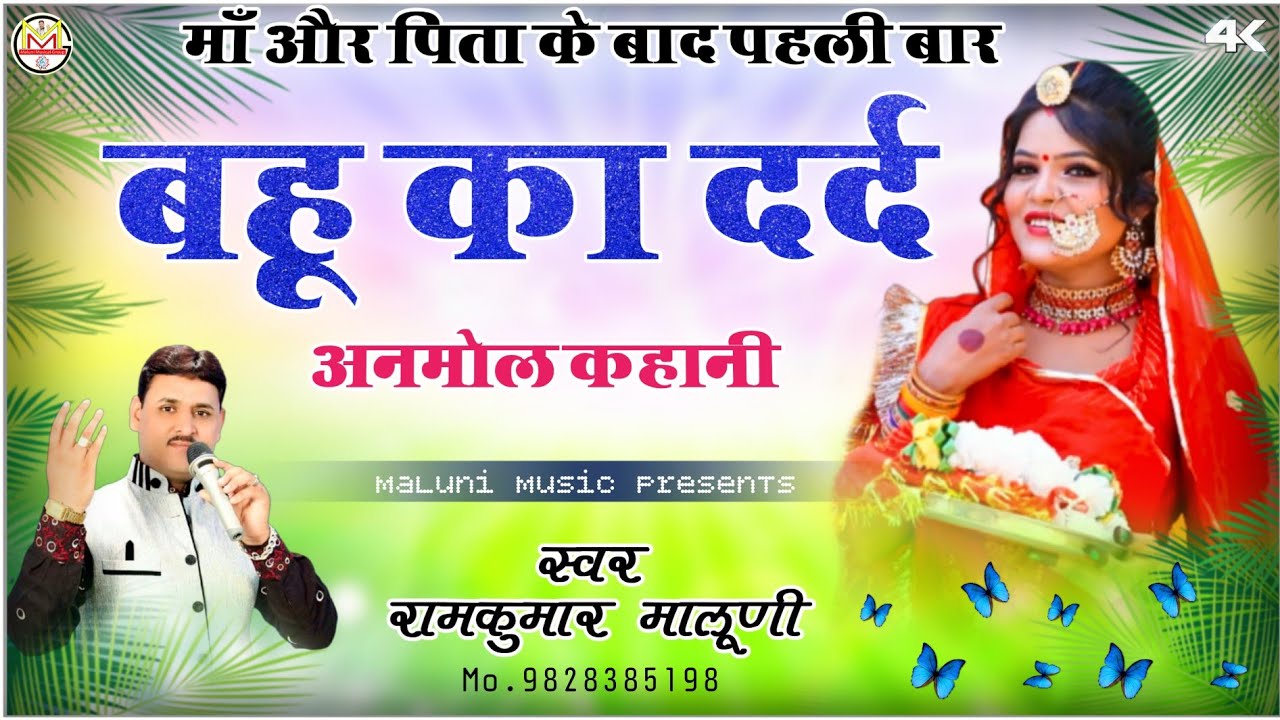 ||बहू का दर्द||Bahu ka dard||Heart touching story 2022||Singer RamKumar Maluni