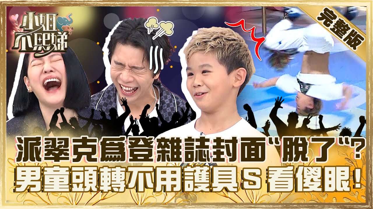 神人出現啦！派翠克為登雜誌封面「脫了」？8歲男童頭轉不用護具小Ｓ看傻眼！【#小姐不熙娣】20230929 完整版 EP402 李明川 李唯楓
